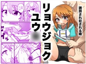 [RJ01195143][まんじゅうこわい] リョウジョクユウ〇