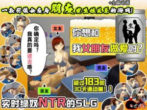 [RJ01195162][めくじら] 【AI翻译补丁】你想和我女朋友做爱吗？