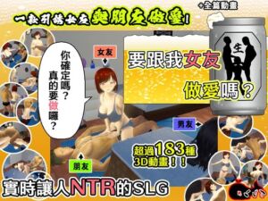 [RJ01195167][めくじら] 【AI翻譯更新檔】要跟我女友做愛嗎？