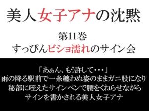 [RJ01195199][海老沢薫] 美人女子アナの沈黙 第11巻 すっぴんビショ濡れのサイン会