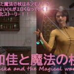 知佳と魔法の杖 -Chika and the Magical wand-