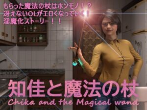 [RJ01195397][marsa] 知佳と魔法の杖 -Chika and the Magical wand-