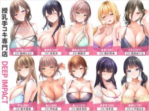 [RJ01195533][DEEP IMPACT] 【総勢10名】授乳手コキ専門店『DEEP IMPACT』【2時間45分】