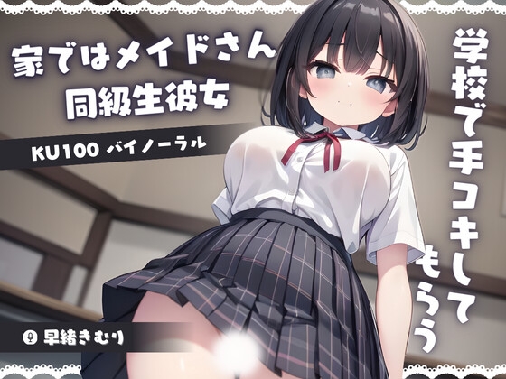 【KU100】家ではメイドさんの同級生彼女に学校で手コキしてもらう