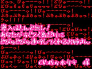 [RJ01195719][ヌキマ産業] 導入ほとんど無し!あなたがすぐヌく為だけにどぴゅどぴゅ連呼してくれるお姉さん