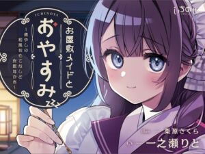 お屋敷メイドとおやすみ ～癒やしの和風おもてなしと安眠耳かき～ (いちのや) の発売予告 [RJ01195885]