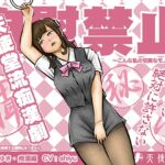 自慰禁止 ～こんな私の切実なモノローグ～ vol.11 ゆき・痴○編