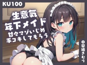 [RJ01196037][きむりのないしょばなし] 【KU100】生意気年下メイドに、甘々マゾいじめ手コキしてもらう