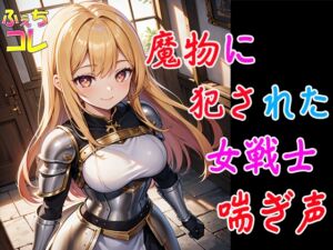 [RJ01196056][ふぇちコレ] 魔物に犯された女戦士の喘ぎ声