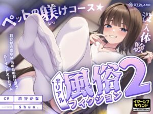 【没入体験】イマーシブ音声作品「半リアル風俗フィクション2」〜ペットの躾けコース★躾けが必要なM男の為のお仕置きルーインドオーガズム〜【イマーシブサウンド】 (072LABO) の発売予告 [RJ01196095]