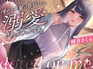 [RJ01196155][ユリイロサクラ] 【クール攻め百合えっち】憧れの先輩に告白したら、溺愛されちゃった件。