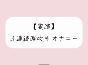 [RJ01196203][みこるーむ] 【実演オナニー】おまんこ連続イキでたくさん潮吹きしちゃう