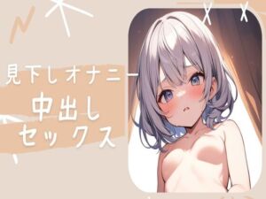 [RJ01196412][せみなっつ] 気持ち悪いおじさんの前で見下しオナニー&中出しセックス