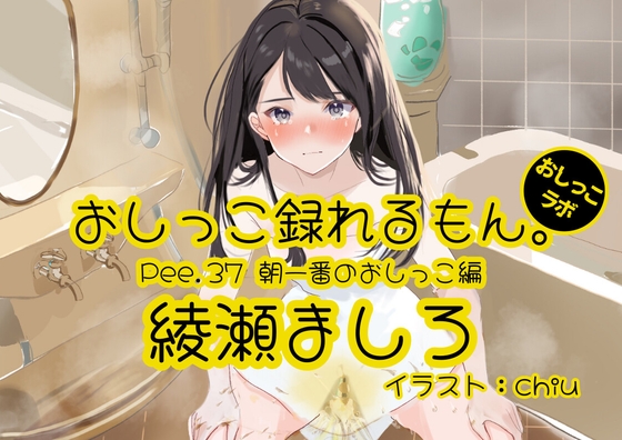 【おしっこ実演】Pee.37綾瀬ましろのおしっこ録れるもん。～朝一番のおしっこ編～