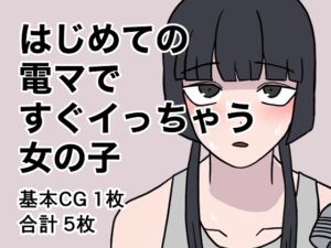 [RJ01196542][ゆゆありあ] はじめての電マですぐイっちゃう女の子