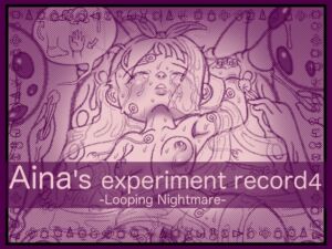 [RJ01196589][アトリエ リンボウ] アイナの実験記録4 -ループする悪夢-
