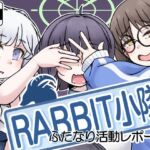 RABBIT小隊ふたなり活動レポート