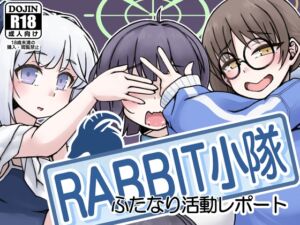 [RJ01196608][148bpm] RABBIT小隊ふたなり活動レポート