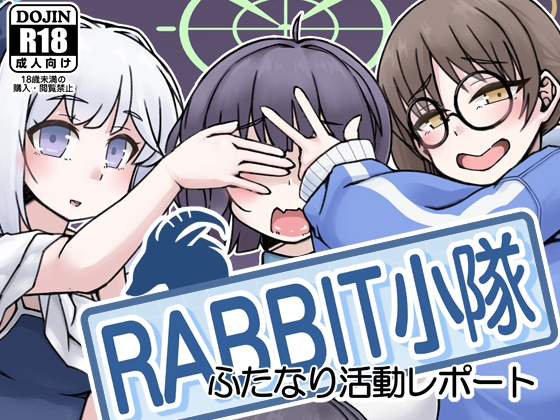 RABBIT小隊ふたなり活動レポート