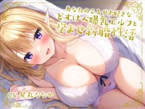 [RJ01196612][しゅーてぃんぐすたぁ] あなたのことが大好きなどすけべ爆乳エルフと孕ませ新婚性活