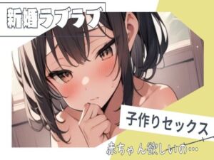 [RJ01196827][せみなっつ] 新婚らぶらぶ子作り孕ませセックス