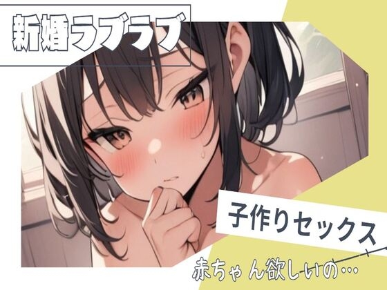 新婚らぶらぶ子作り孕ませセックス