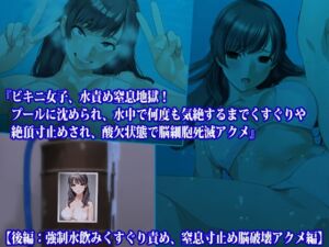 [RJ01196934][淫乱テディベア] 『ビキニ女子、水責め窒息地獄! プールに沈められ、水中で何度も気絶するまでくすぐりや絶頂寸止めされ、酸欠状態で脳細胞死滅アクメ』【後編:強○水飲みくすぐり責め、