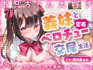 【キス×いちゃラブ】お兄ちゃん大好き義妹と密着ベロチュー交尾生活【KU100収録】 (あまえちレモン園) の発売予告 [RJ01197155]