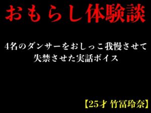 [RJ01197193][エロカフェ] 【おもらし体験談】4名のダンサーをおしっこ我慢させて失禁させた実話ボイス【25才 竹冨玲奈】