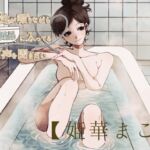 【風呂実録】姫華まこさんが喋りながらお風呂に入ってる音声を聞きたい【bath3】