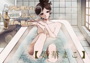 [RJ01197543][お風呂屋] 【風呂実録】姫華まこさんが喋りながらお風呂に入ってる音声を聞きたい【bath3】
