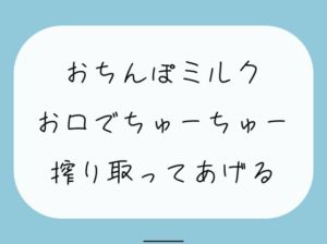 [RJ01197555][みこるーむ] 【ごっくん】君のおちんぽミルクお口でちゅーちゅー搾り取ってあげるね