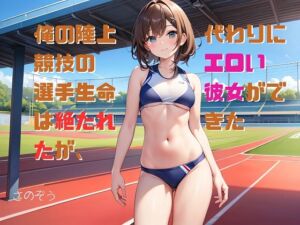 [RJ01197600][さのぞう] 俺の陸上競技の選手生命は絶たれたが、代わりにエロい彼女ができた