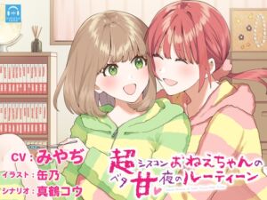 【百合体験】超シスコンおねえちゃんのベタ甘✨夜のルーティーン【CV:みやぢ】 (SukeraSono) の発売予告 [RJ01197625]