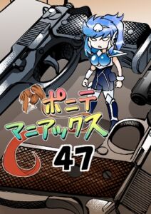 [RJ01197808][studio みゃーび] [隔週刊]ポニテマニアックス 第47話 「使命」