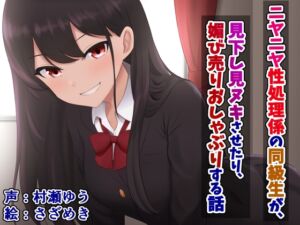 [RJ01197832][さざめき通り] ニヤニヤ性処理係の同級生が、見下し見ヌキさせたり、媚び売りおしゃぶりする話