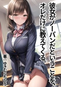 [RJ01197894][ゆきむらちひろ] 彼女がノーパンだということを、オレだけに教えてくる。