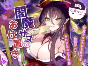 [RJ01197896][しろくまソーダ] 閻魔サマのお仕置き～淫行の罪を、その身体で償ってもらいます～