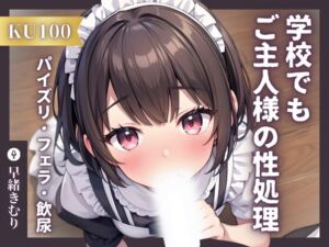 [RJ01197915][きむりのないしょばなし] 【KU100】専属メイドは学校でもご主人様の性処理をする～トイレでこっそりパイズリフェラからの飲尿!?～