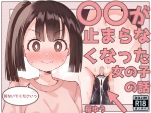 [RJ01199720][みんなで翻訳] 【繁体中文版】○○が止まらなくなった女の子の話