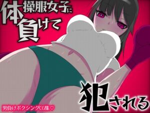 [RJ01198281][魚群トンチキ] 体操服女子に負けて犯される