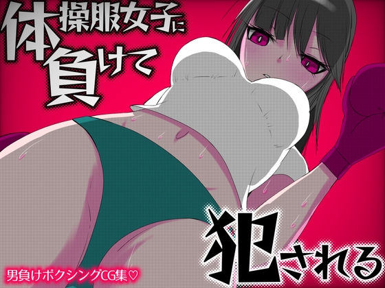 体操服女子に負けて犯される