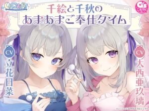 【CV:大西亜玖璃&立花日菜】しょにおや!～いっしょにおやすみプロジェクト～ 千絵と千秋のあまあまご奉仕タイム【メイドな双子姉妹のお世話ASMR】 (電撃G's magazine) の発売予告 [RJ01198346]