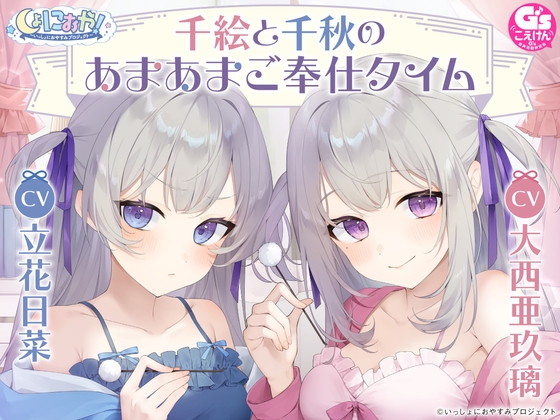 【CV:大西亜玖璃&立花日菜】しょにおや!～いっしょにおやすみプロジェクト～ 千絵と千秋のあまあまご奉仕タイム【メイドな双子姉妹のお世話ASMR】