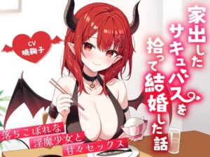 家出したサキュバスを拾って結婚した話-落ちこぼれな淫魔少女と甘々セックス【バイノーラル】 (幸福少女) の発売予告 [RJ01198413]