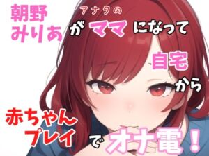 [RJ01198414][Image Play] 【実録オナニー】「バブちゃんの為に、イッパイおっぱいモミモミしてミルク出さないとダメでちゅねぇ～」朝野みりあがアナタのママになって赤ちゃんプレイでオナ電!