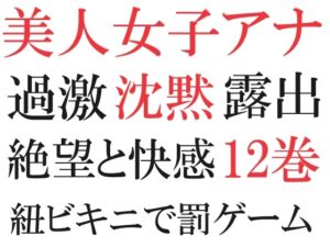 [RJ01198469][海老沢薫] 美人女子アナの沈黙 第12巻 究極の恥辱ハプニング