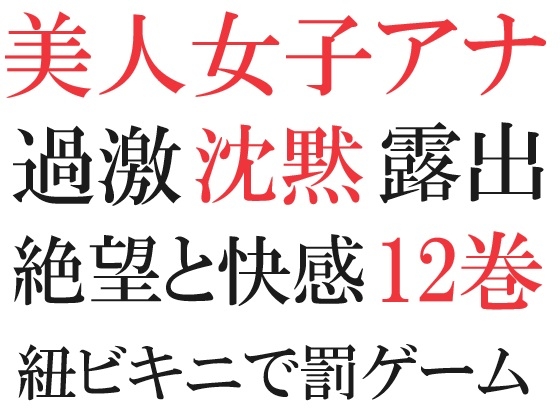 美人女子アナの沈黙 第12巻 究極の恥辱ハプニング