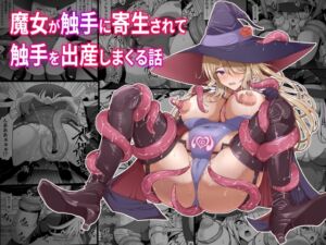 魔女が触手に寄生され触手を出産しまくる話 (白い天道虫) の発売予告 [RJ01198559]