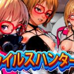 ウイルスハンター ウイルスハンター